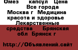 Омез, 30 капсул › Цена ­ 100 - Все города, Москва г. Медицина, красота и здоровье » Лекарственные средства   . Брянская обл.,Брянск г.